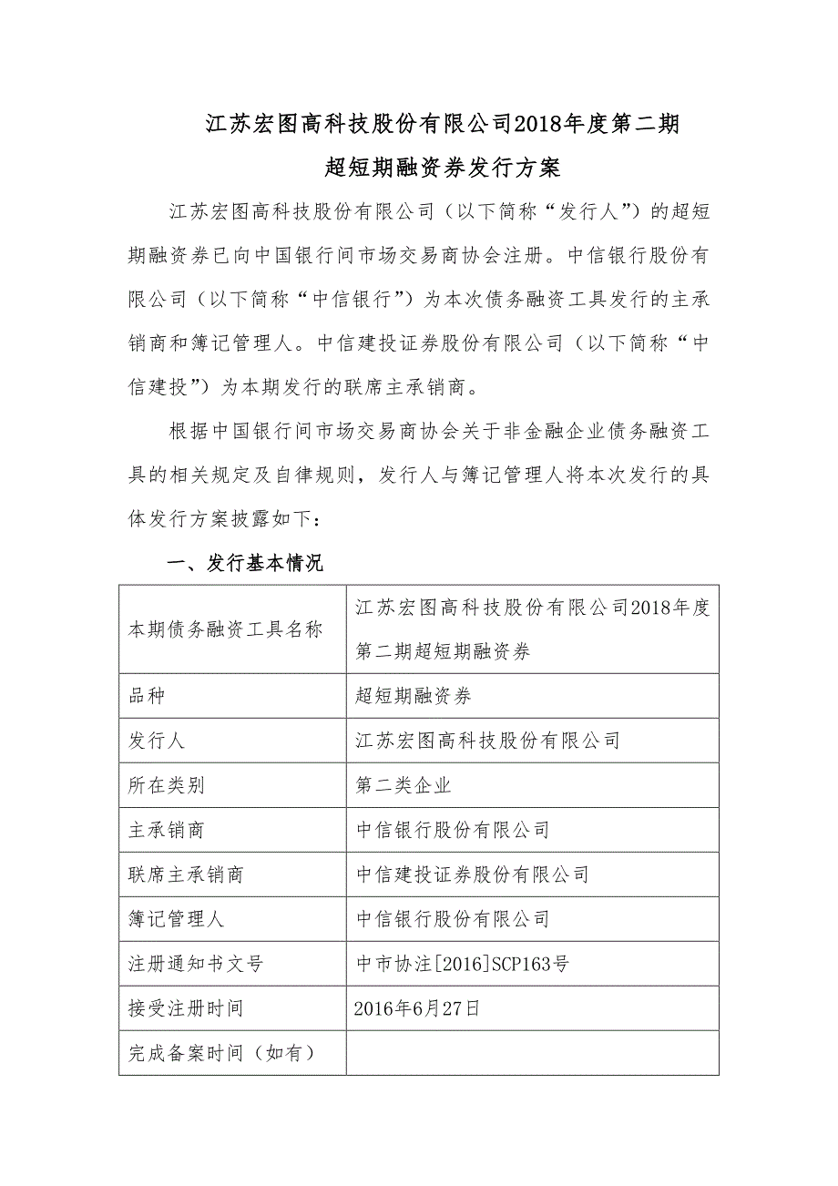 江苏宏图高科技股份有限公司2018年度第二期超短期融资券发行方案(联席主承销商)_第1页