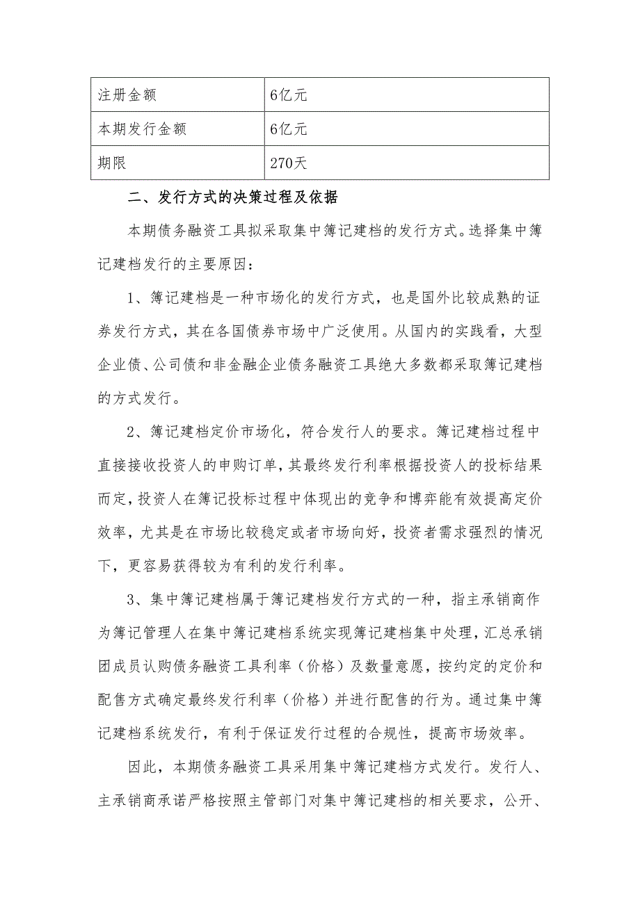 江苏宏图高科技股份有限公司2018年度第二期超短期融资券发行方案(联席主承销商)_第2页