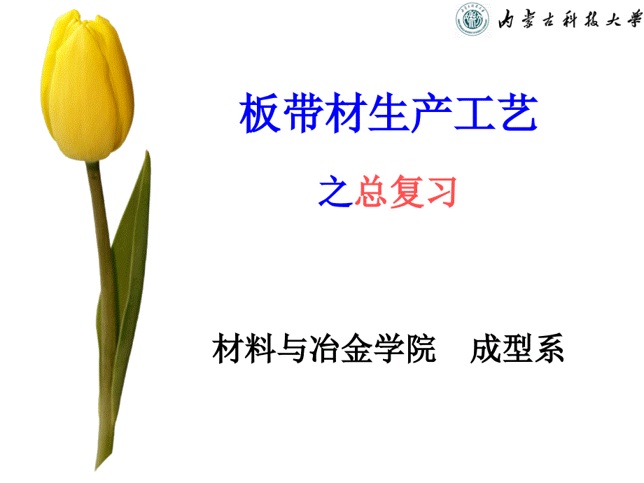 板带材生产工艺之总复习_第1页