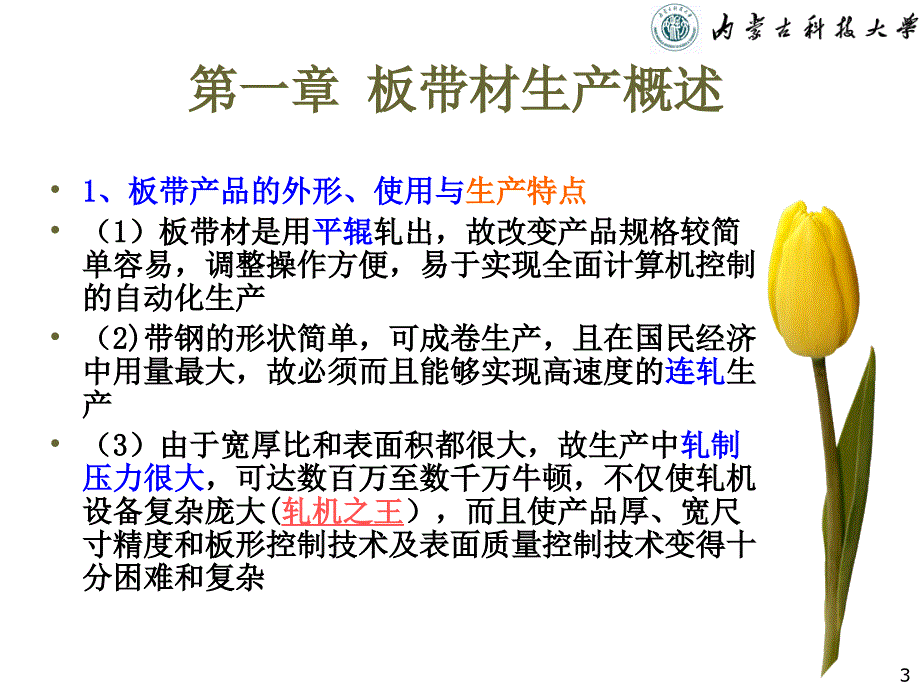 板带材生产工艺之总复习_第3页