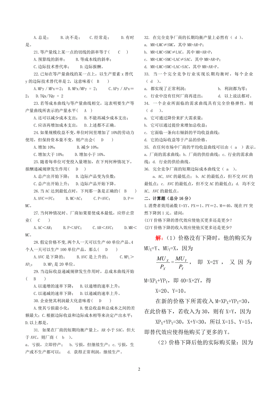 微观经济学  期中试题(答案)_第2页