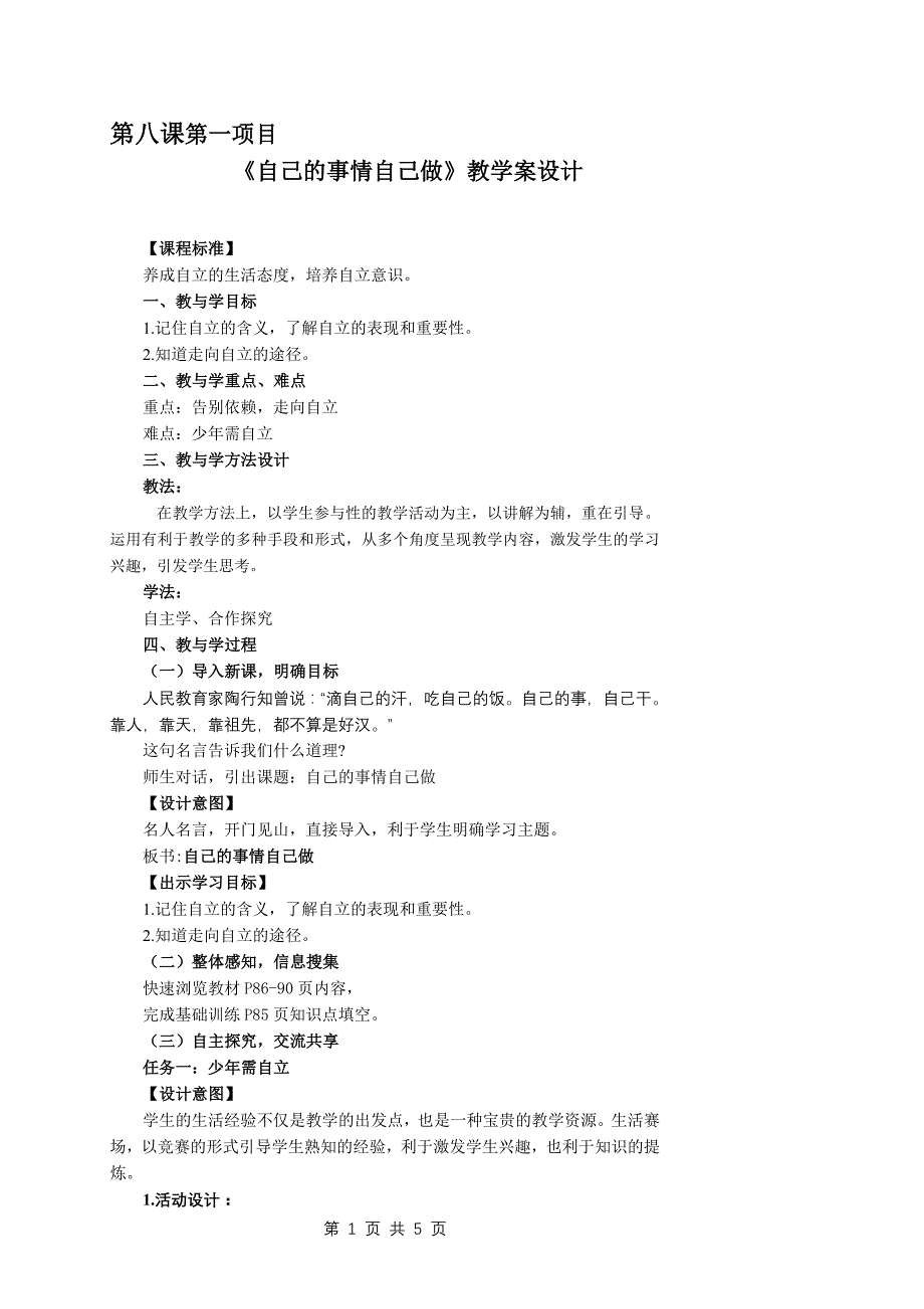 《自己的事情自己做》教学案设计_第1页