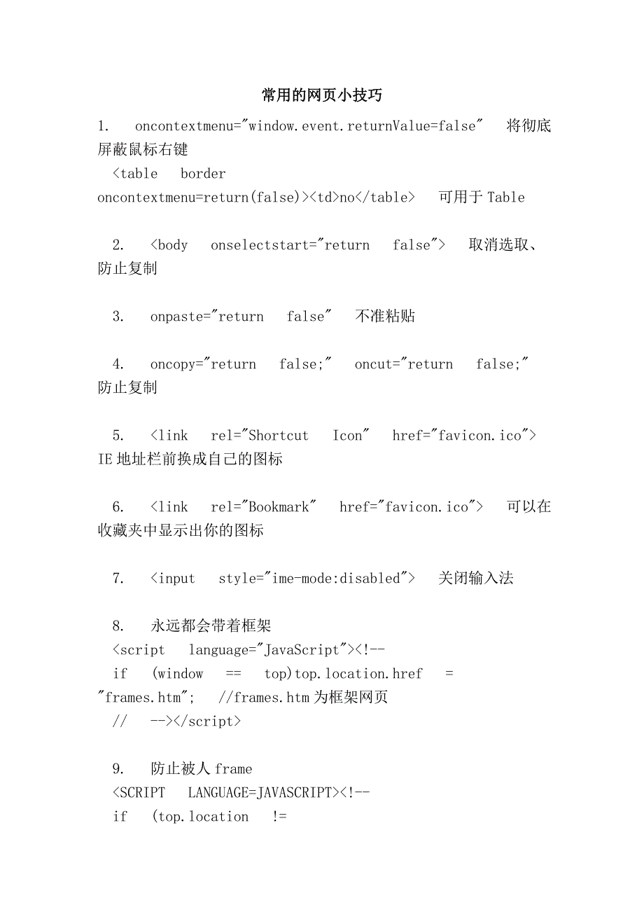 常用的网页小技巧_第1页