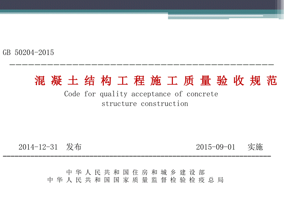 2015混凝土结构工程施工质量验收规范(2016.1.12)_第1页