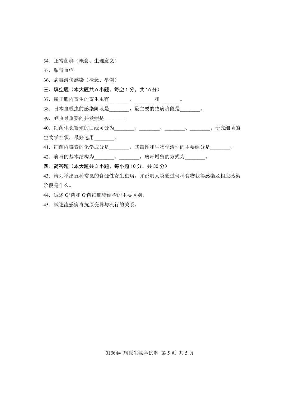 浙江省2013年1月高等教育自学考试 病原生物学试题 课程代码01664_第5页