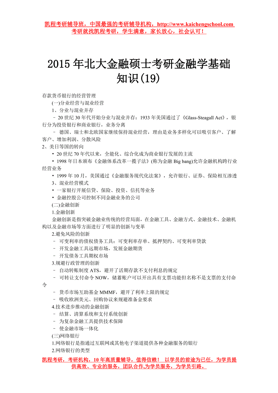 2015年北大金融硕士考研金融学基础知识(19)_第1页