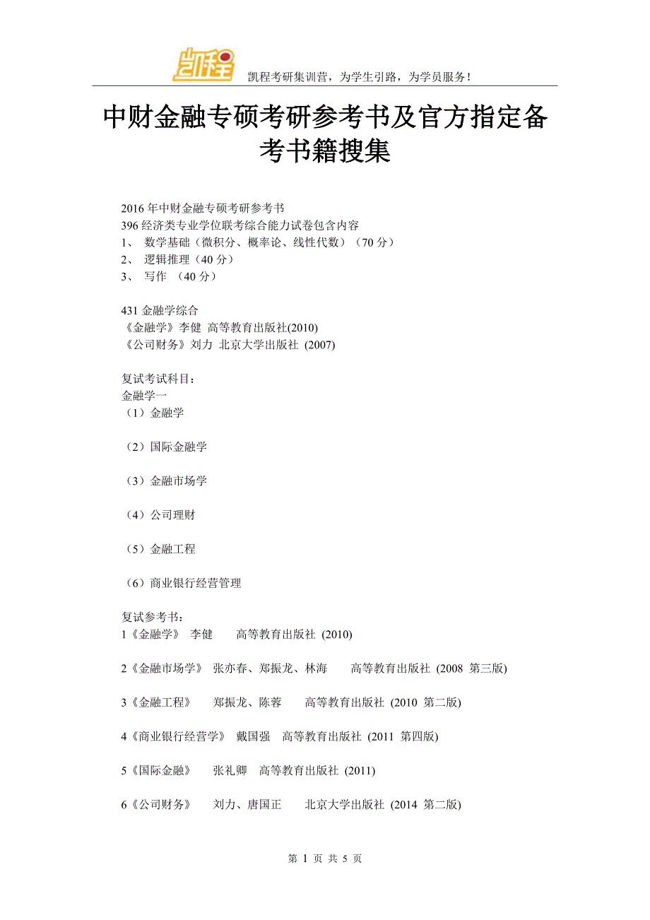 中财金融专硕考研参考书及官方指定备考书籍搜集_第1页