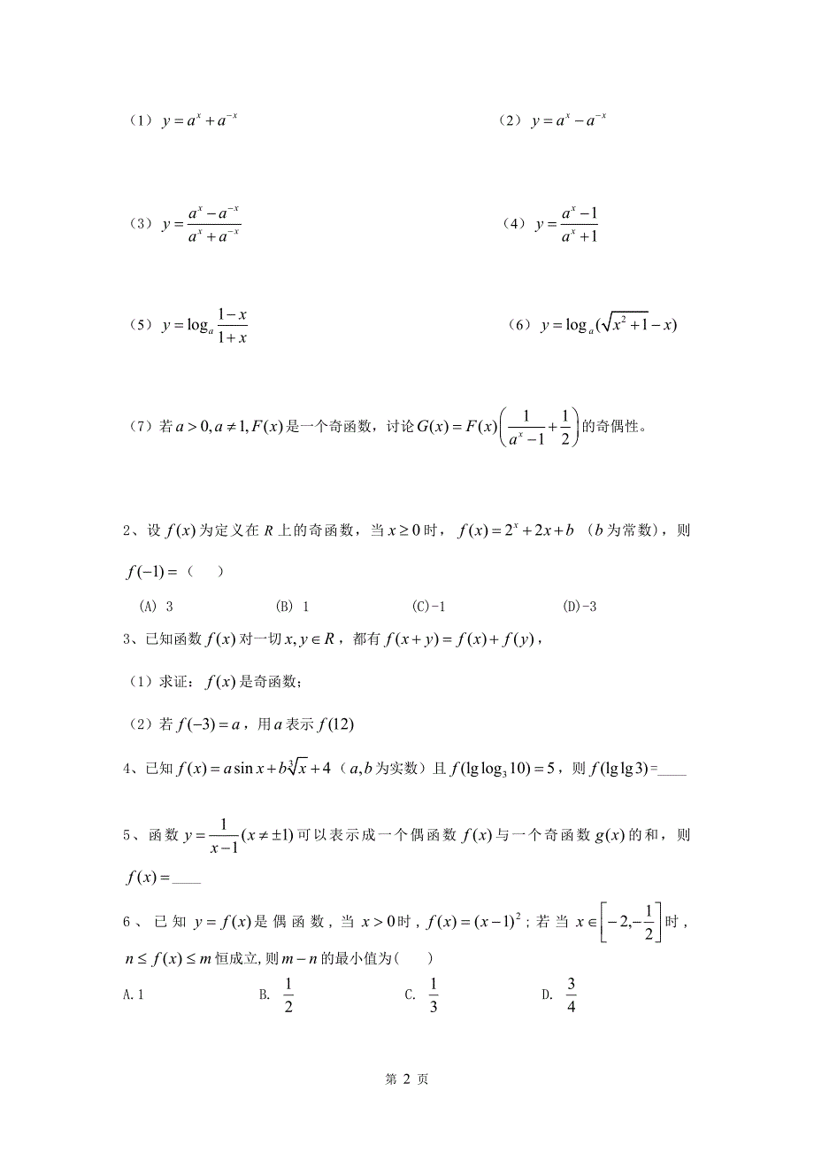 函数奇偶性经典例题_第2页