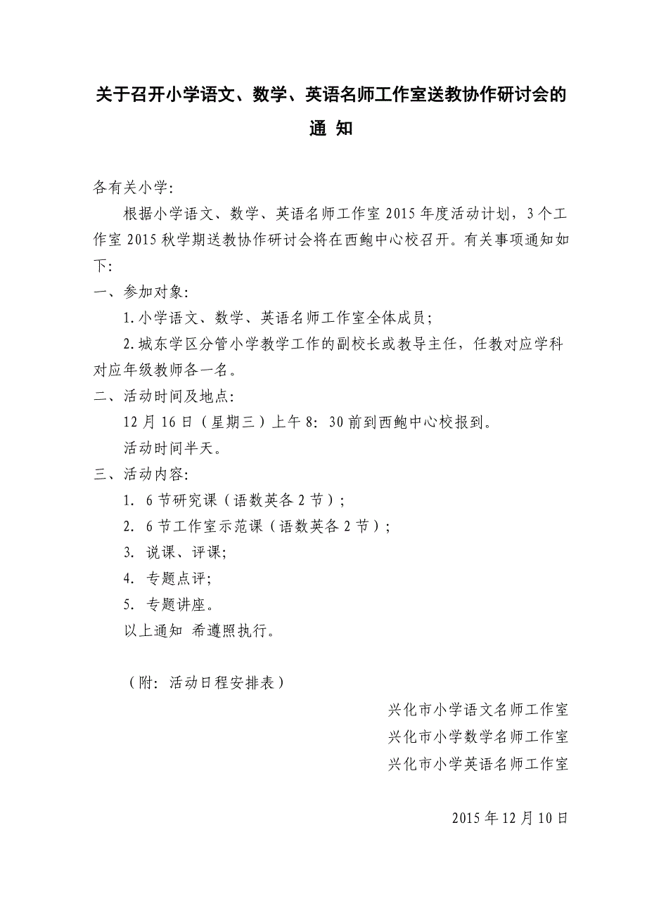 关于召开小学语文、数学、英语名师工作室送教协作研讨会的_第1页