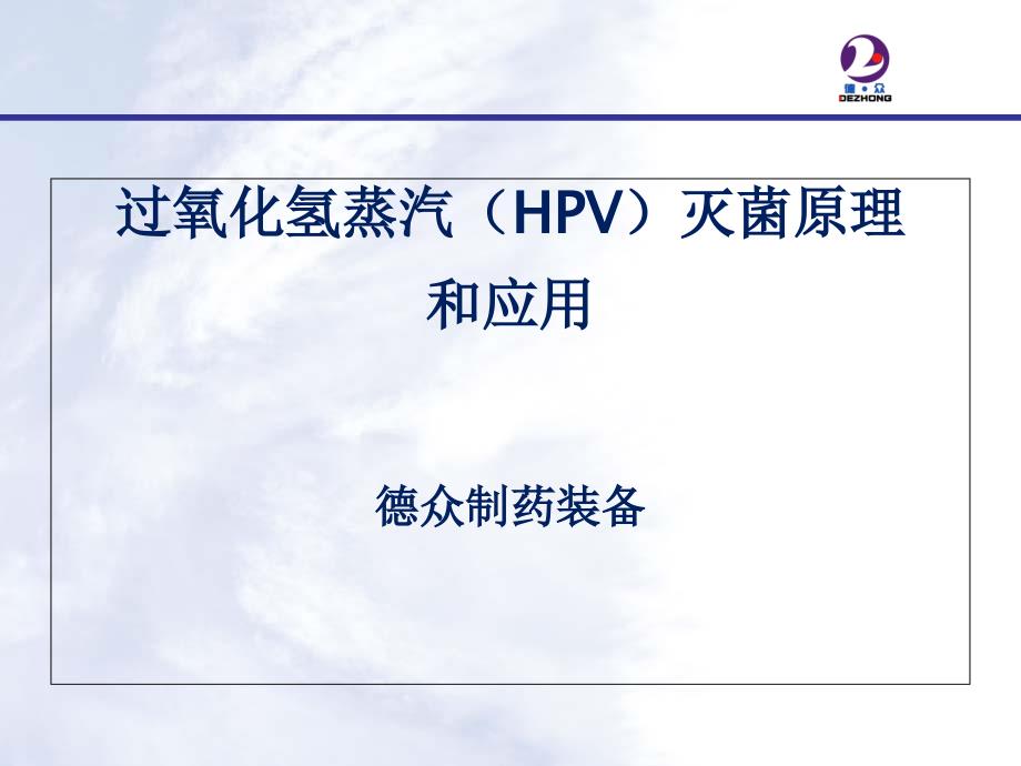 过氧化氢蒸汽（HPV）灭菌原理和应用_第1页