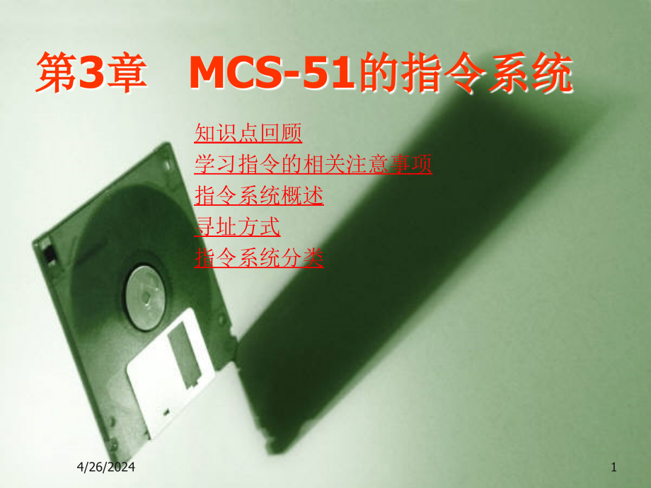 CS-51单片机指令系统_第1页