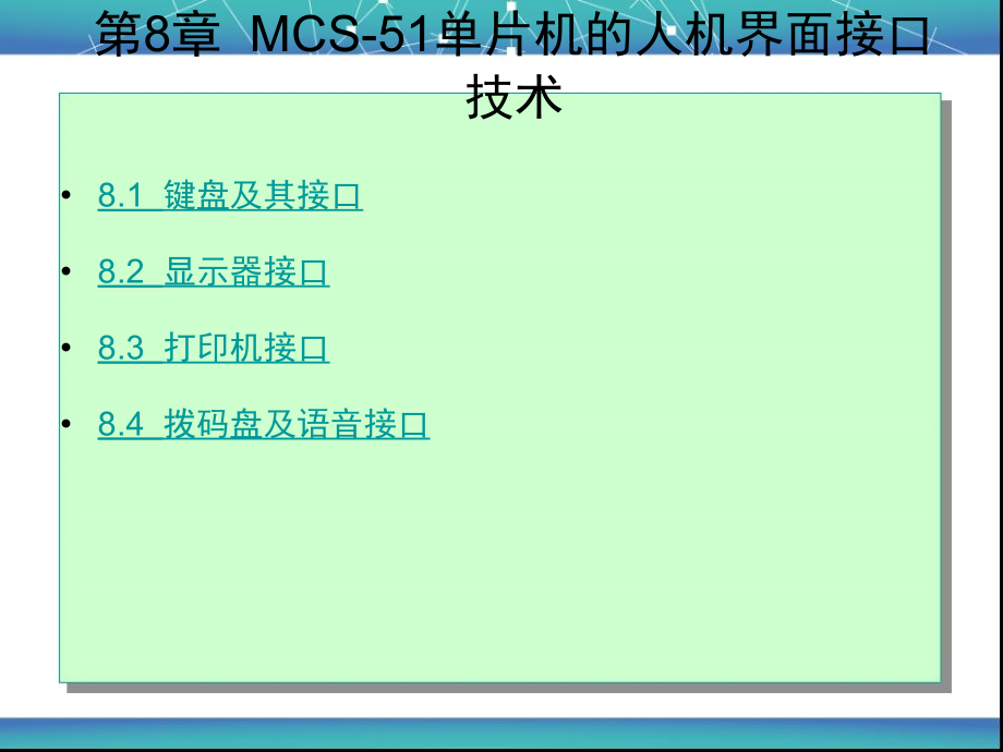 单片机  第8章  MCS-51单片机的人机界面接口技术_第1页