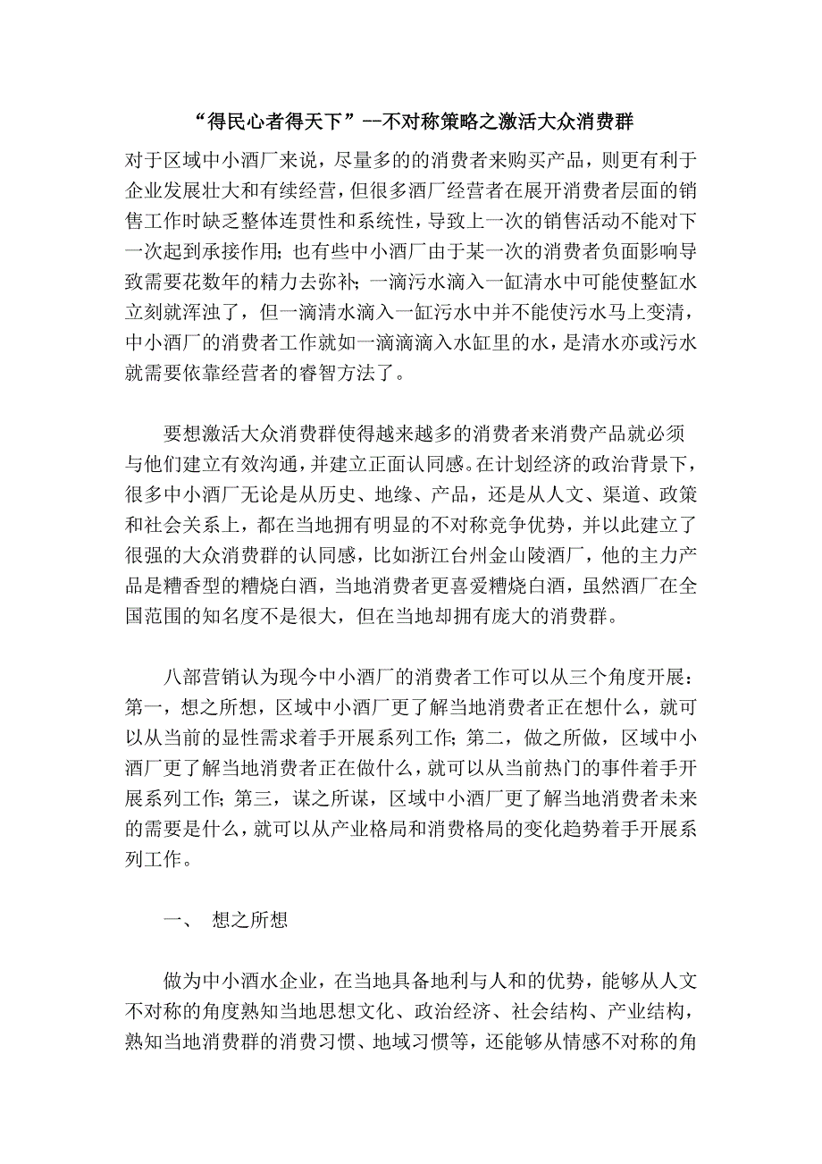 “得民心者得天下”--不对称策略之激活大众消费群_第1页