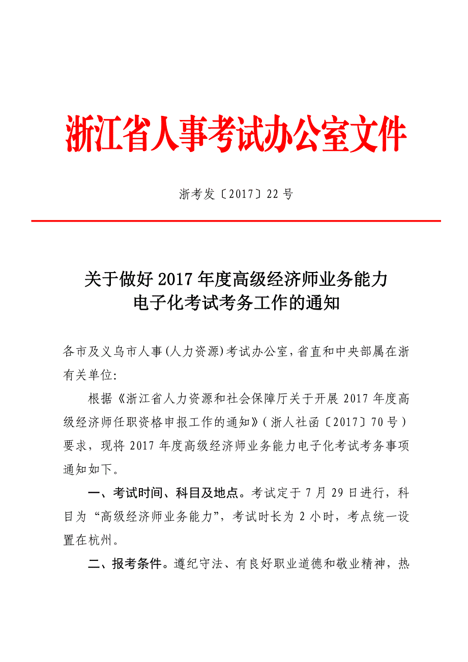 电子化考试考务工作的通知_第1页