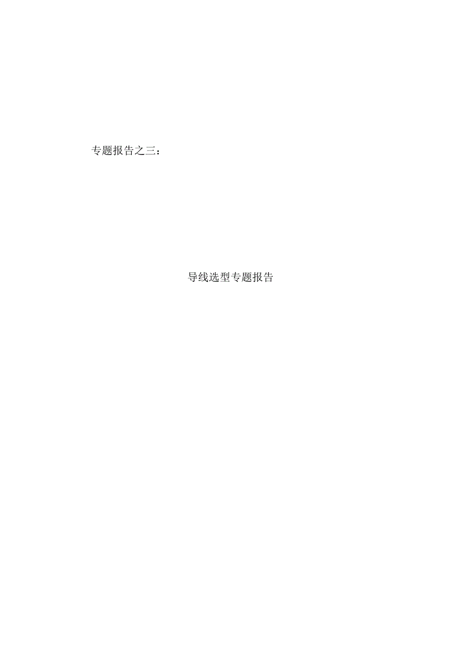 专题报告导线先型专题报告_第1页