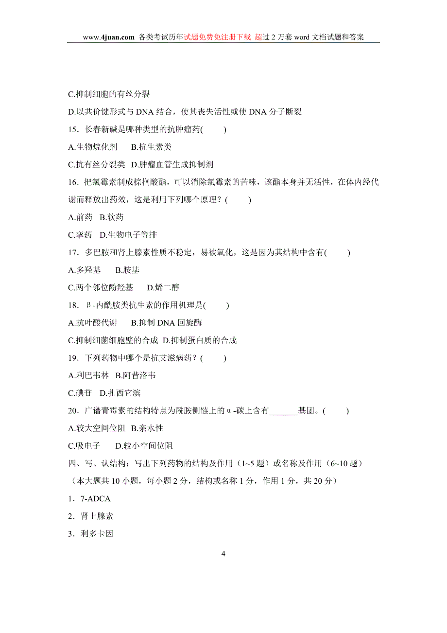 浙江省自考2008年7月药物化学(二)真题_第4页