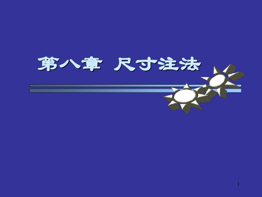 机械制图-尺寸标注_第1页