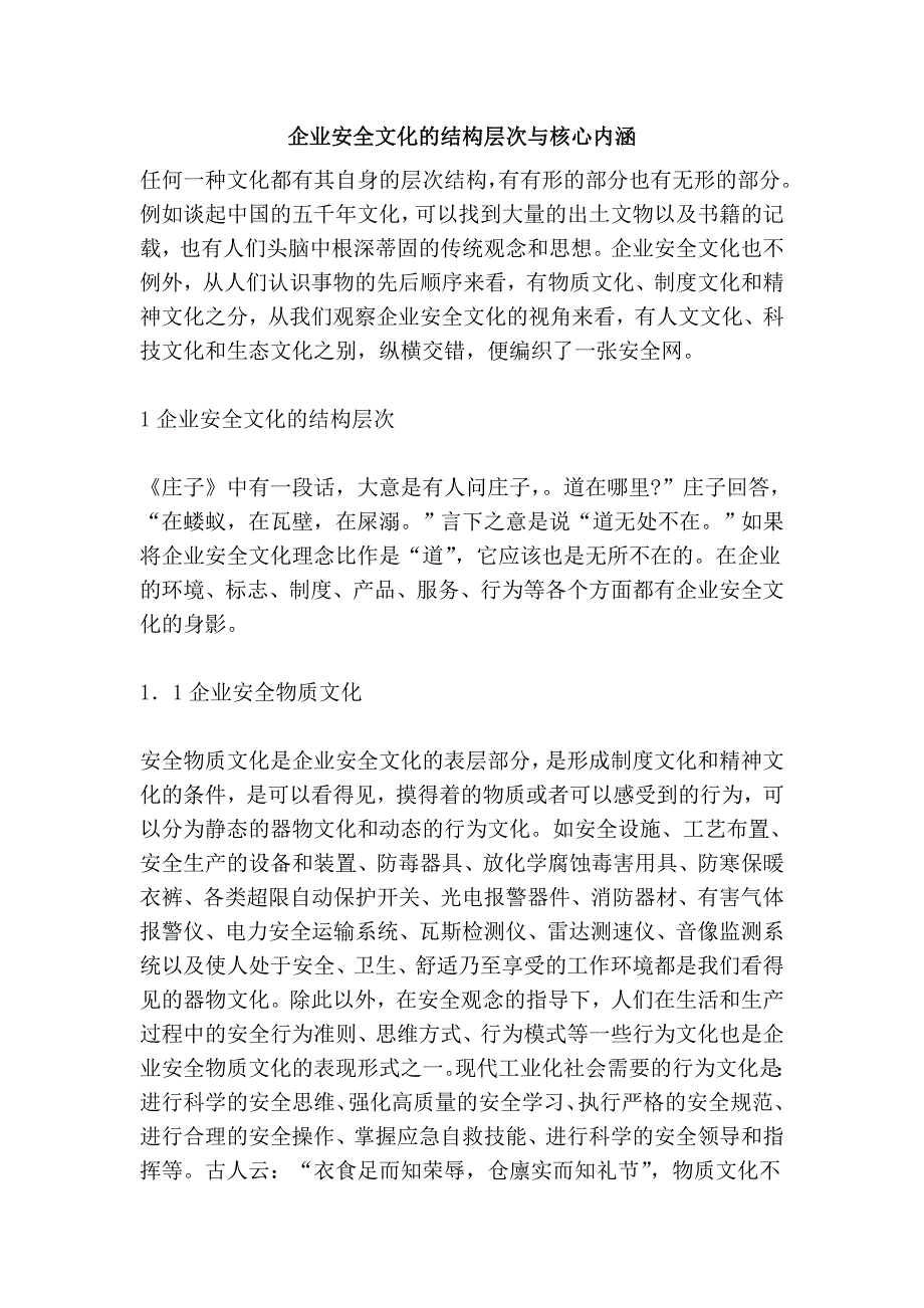 企业安全文化的结构层次与核心内涵_第1页