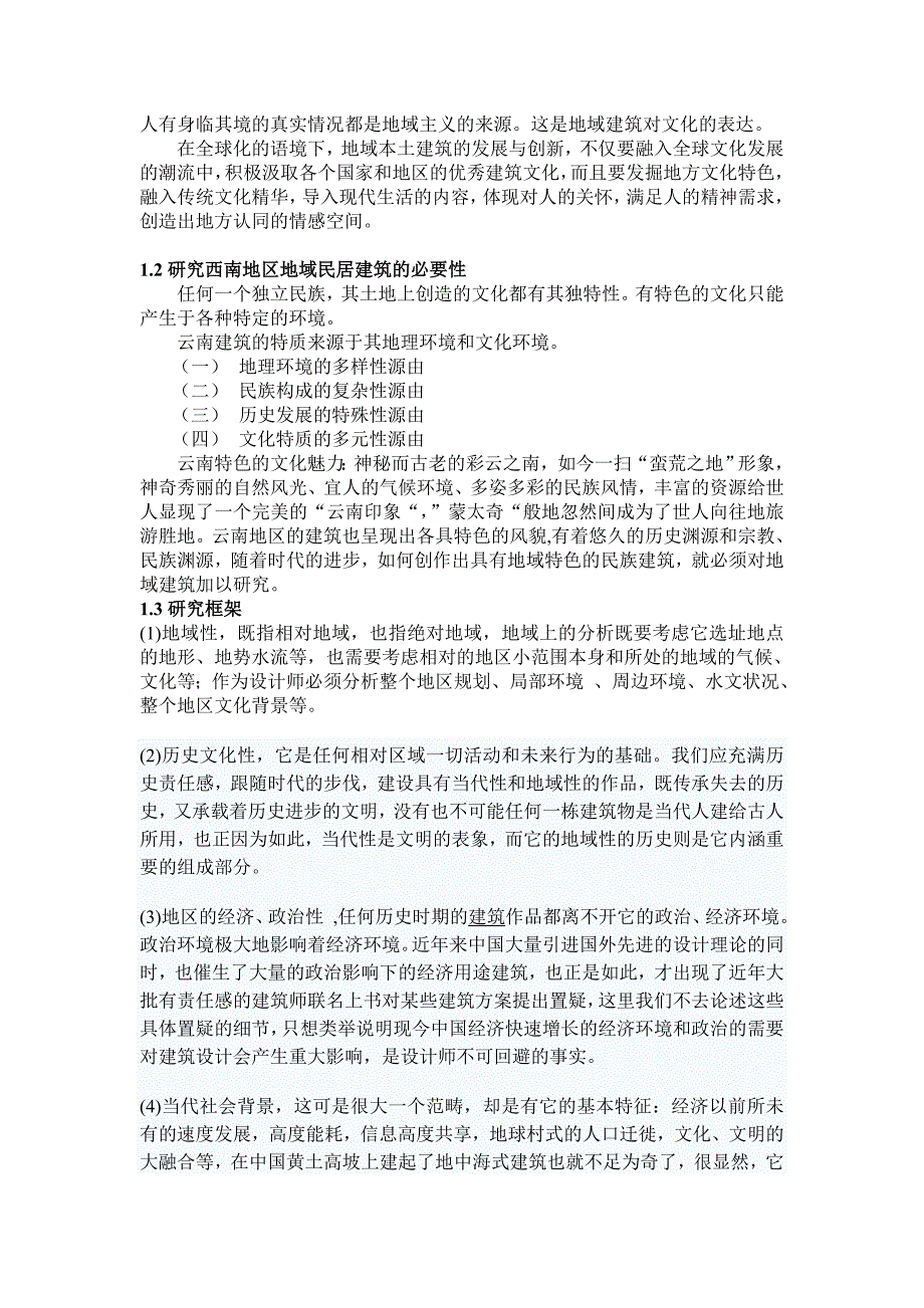 地域建筑研究--彝族传统民居的建造及启示_第2页