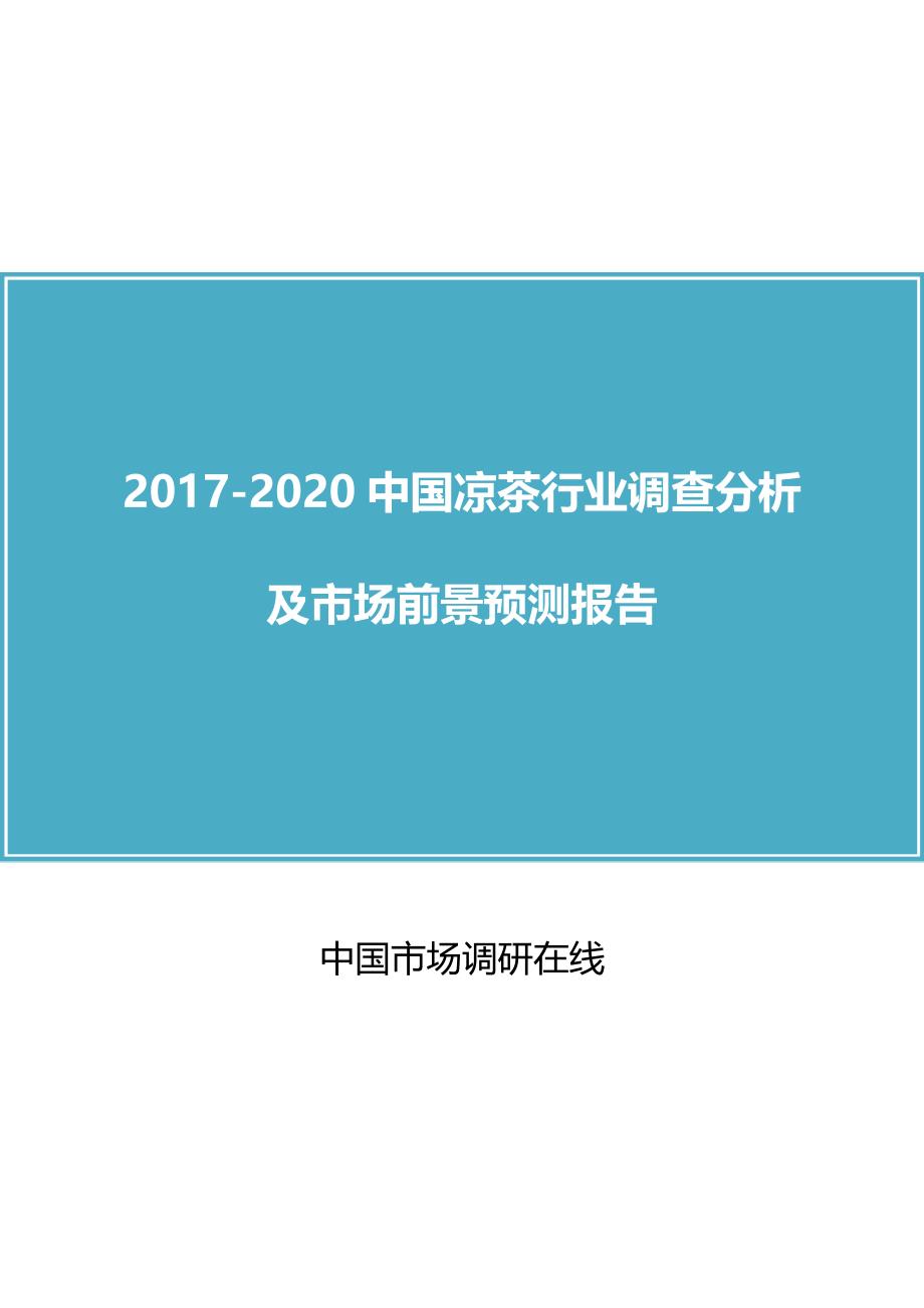 2017版中国凉茶行业调查分析及市场前景预测报告_第1页