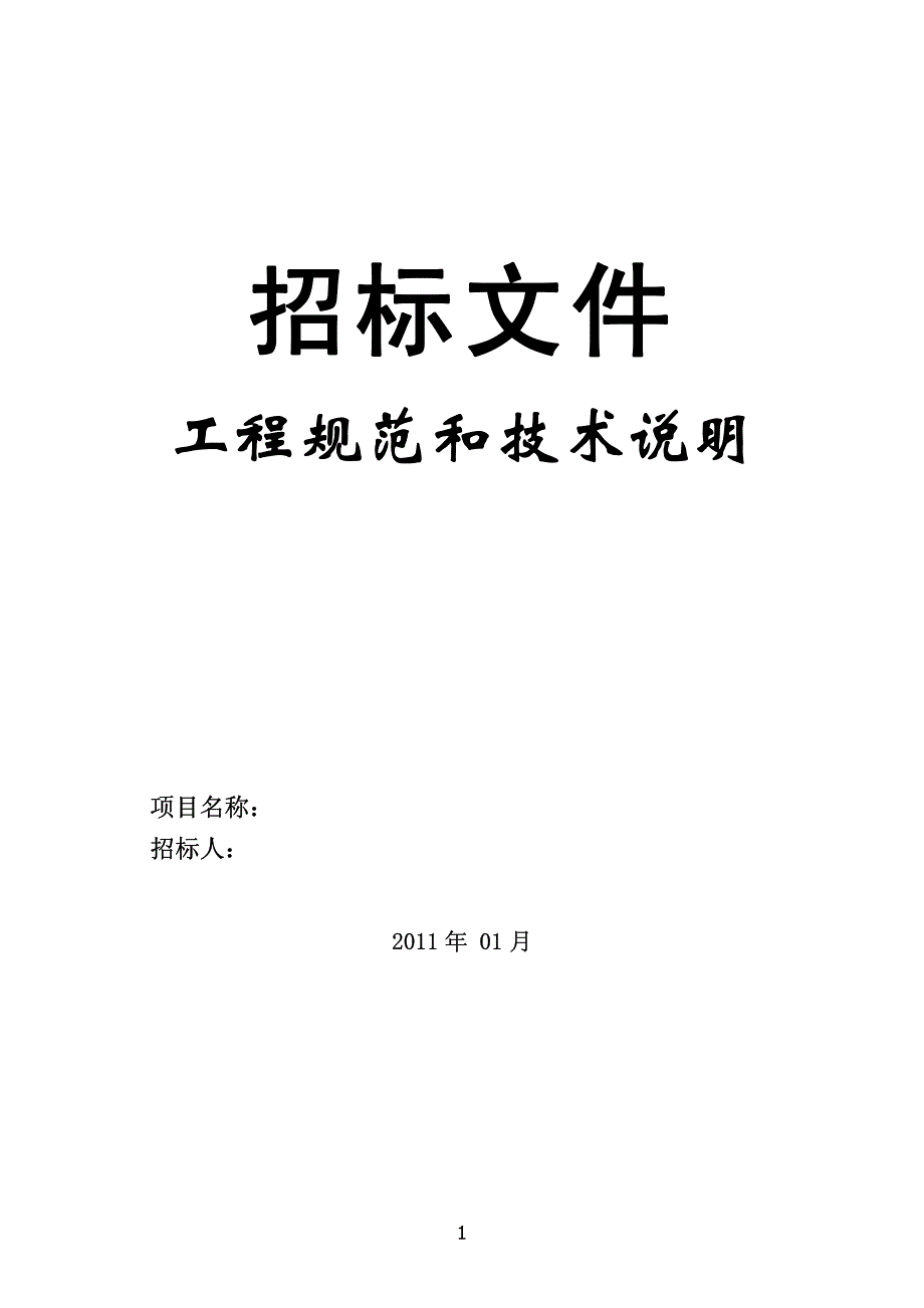 制药厂空调自控系统招标文件_第1页