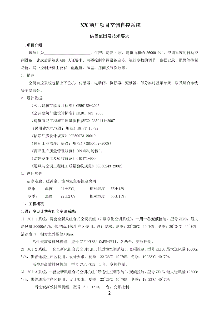 制药厂空调自控系统招标文件_第2页