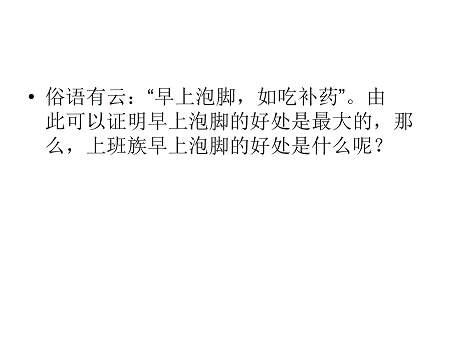 上班族早上泡脚可精神一整天_第2页