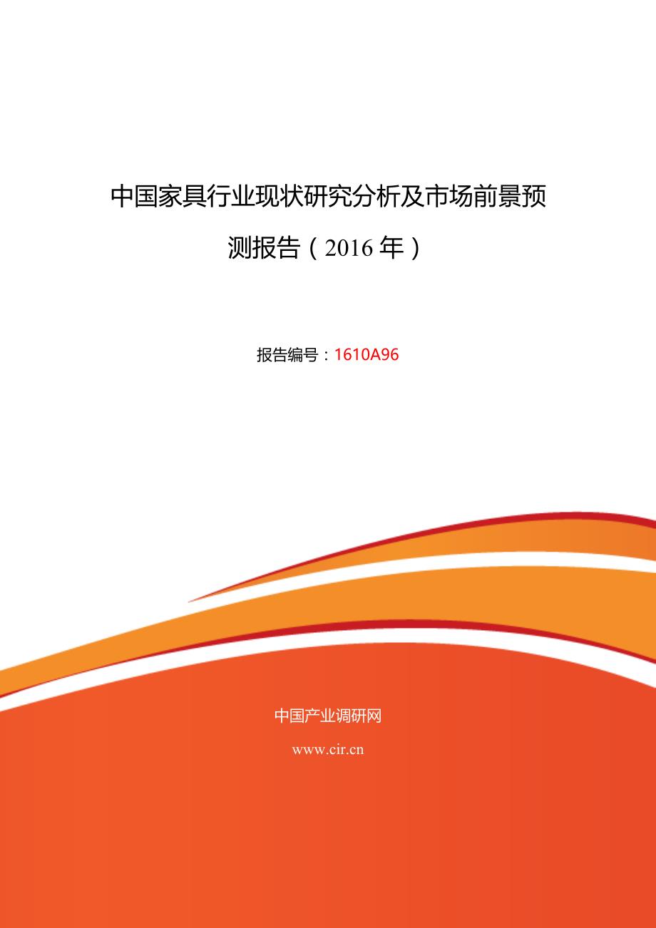 2016年家具行业现状及发展趋势分析_第1页