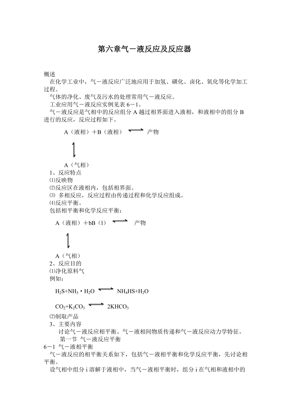 化学反应工程 第六章气-液反应及反应器_第1页