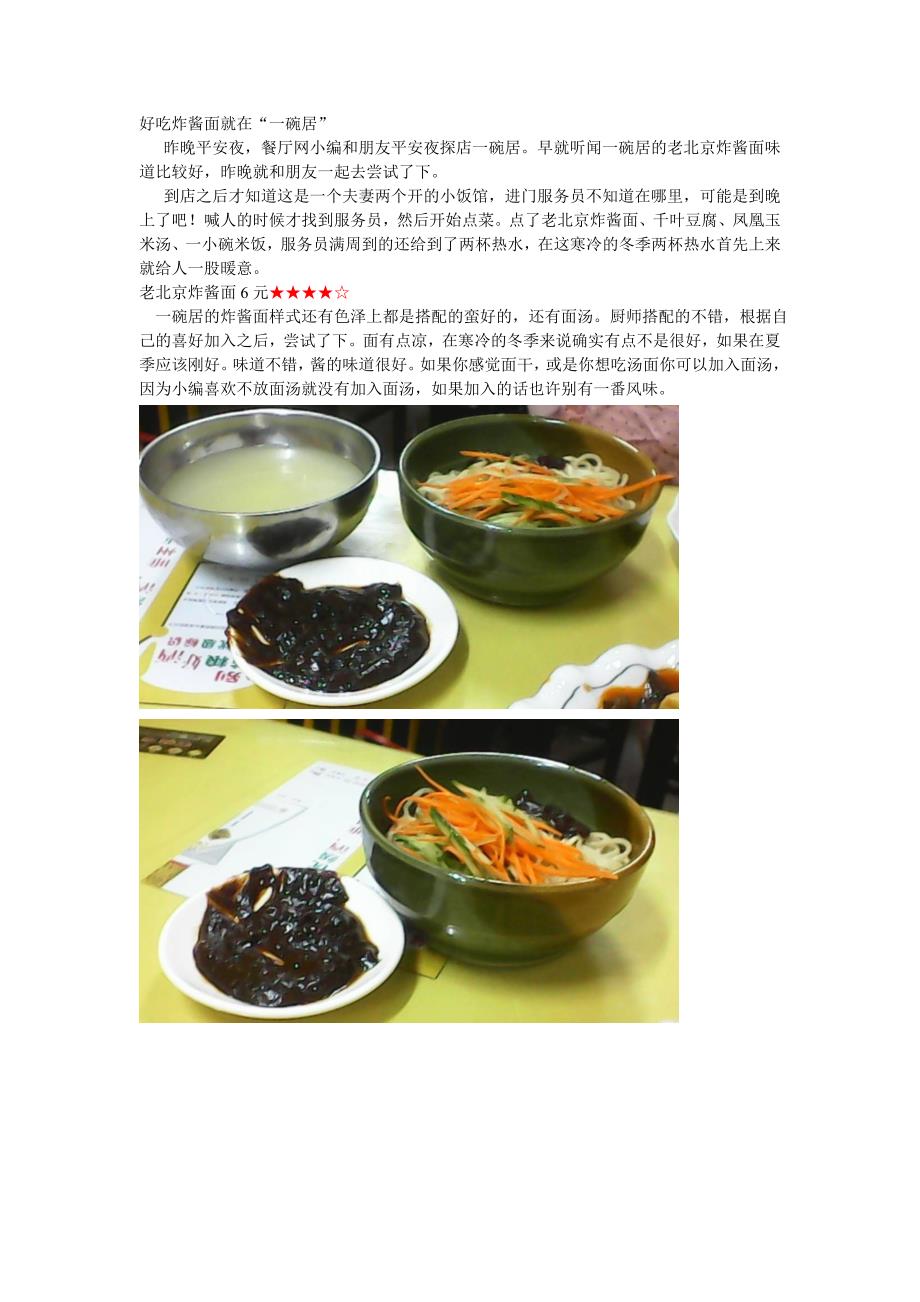 一碗居老北京炸酱面_第1页