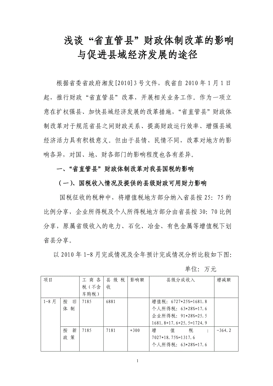 “省直管县”财政体制改革的影响_第1页