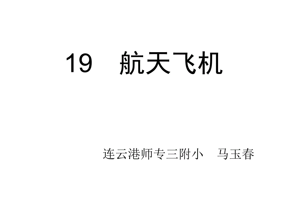 三年级语文航天飞机_第1页