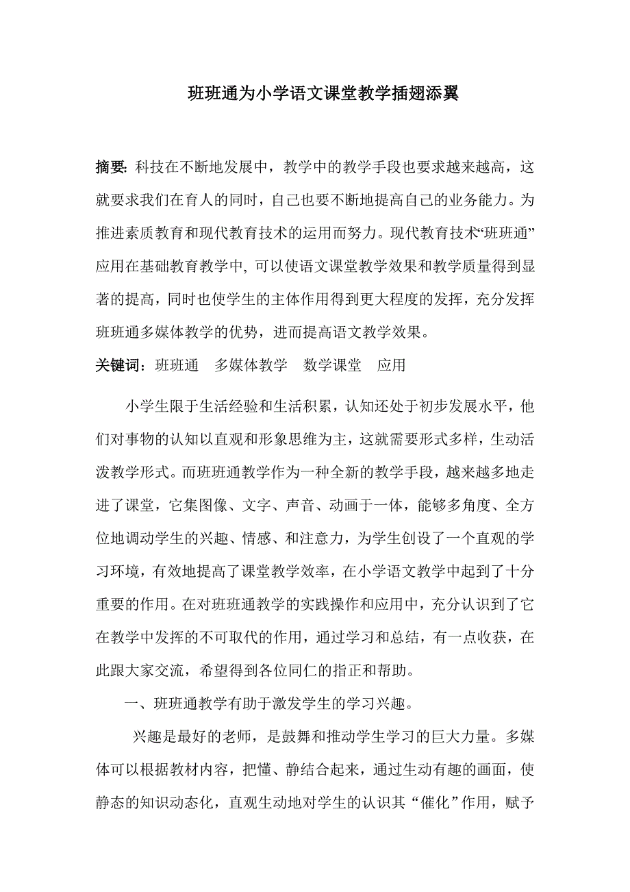 班班通为小学语文课堂教学插翅添翼_第1页