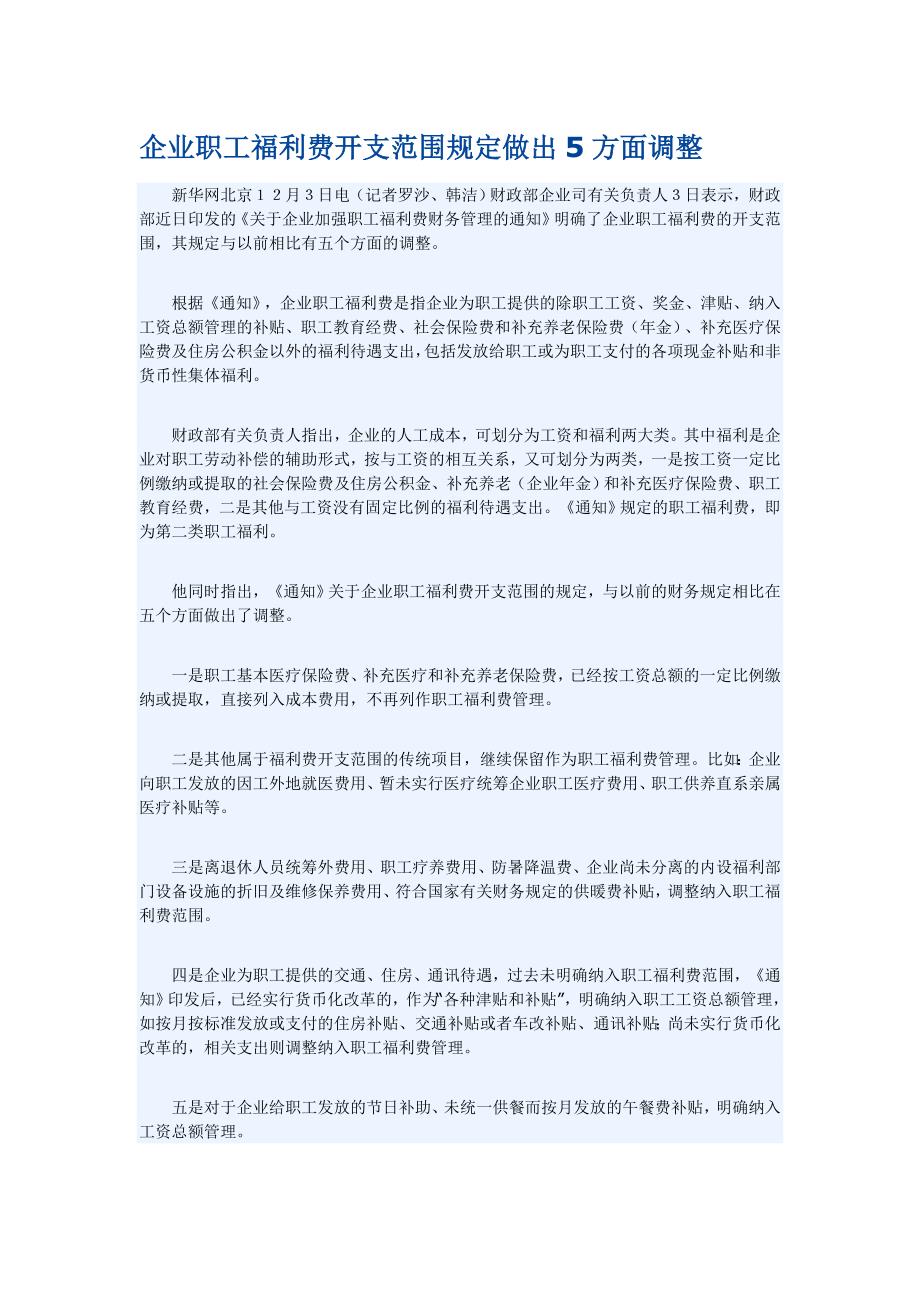 企业职工福利费开支范围规定做出方面调整_第1页