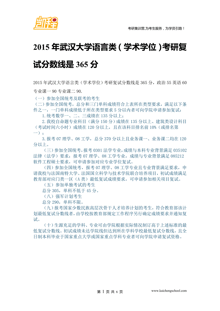2015年武汉大学语言类(学术学位)复试分数线是365分_第1页