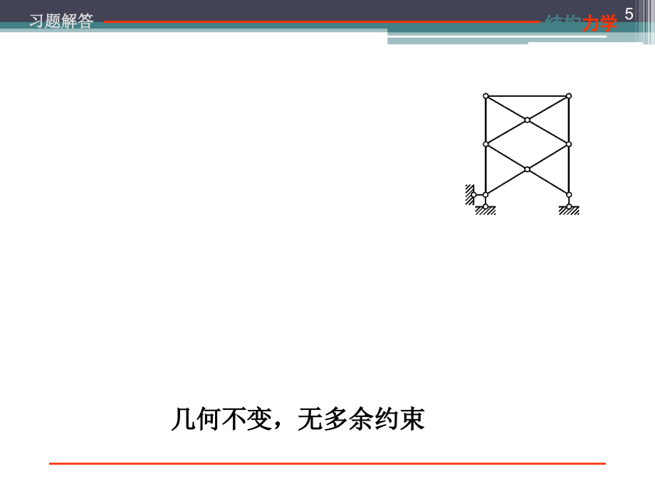 课题_结构力学龙驭球第三版课后习题答案_第5页