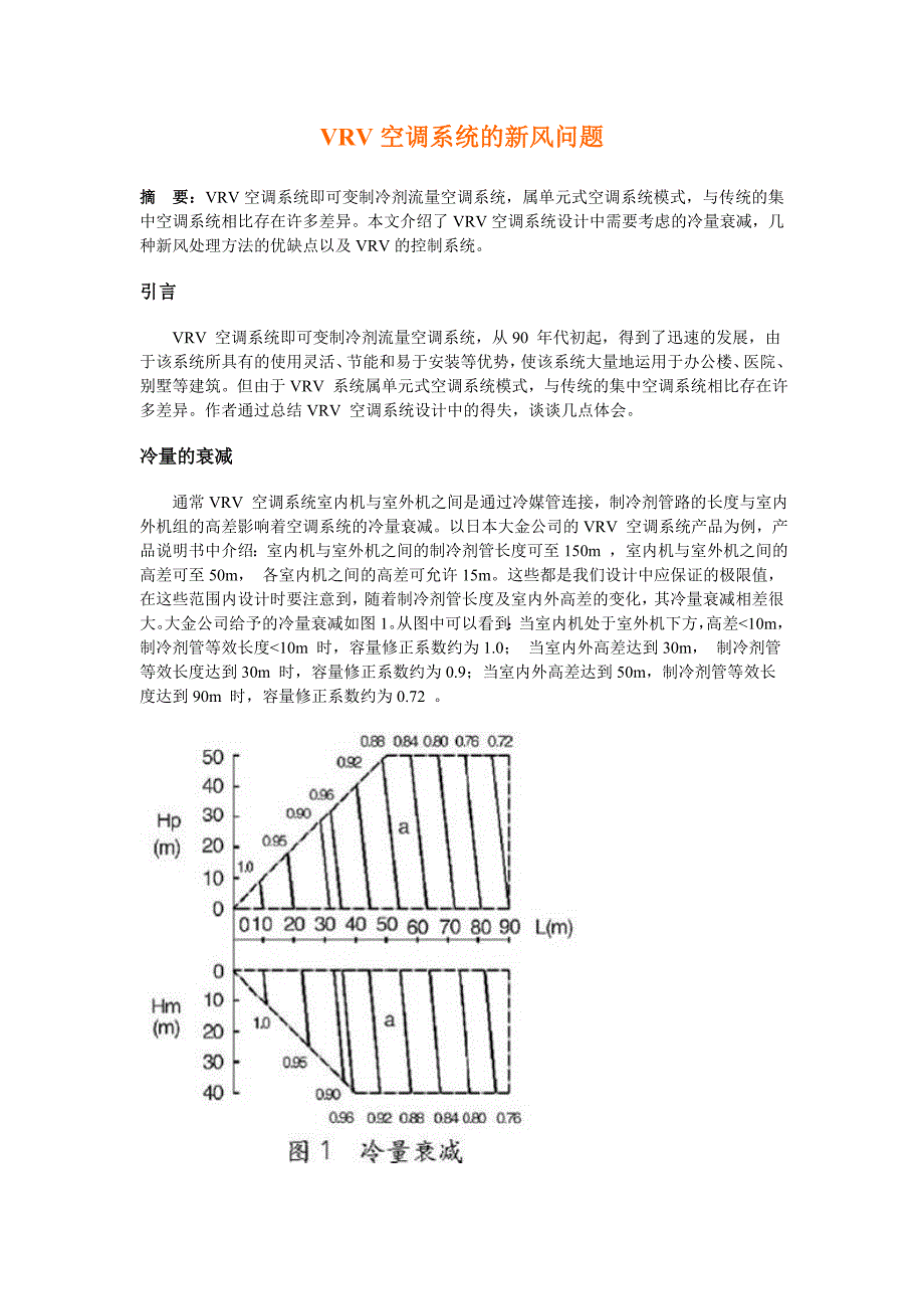 VRV空调系统的新风问题_第1页