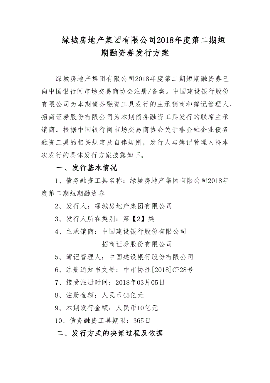 绿城房地产集团有限公司2018年度第二期短期融资券发行方案(牵头建行)_第1页