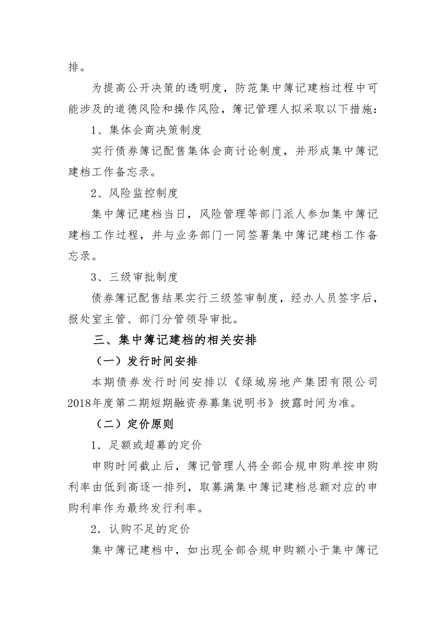 绿城房地产集团有限公司2018年度第二期短期融资券发行方案(牵头建行)_第3页