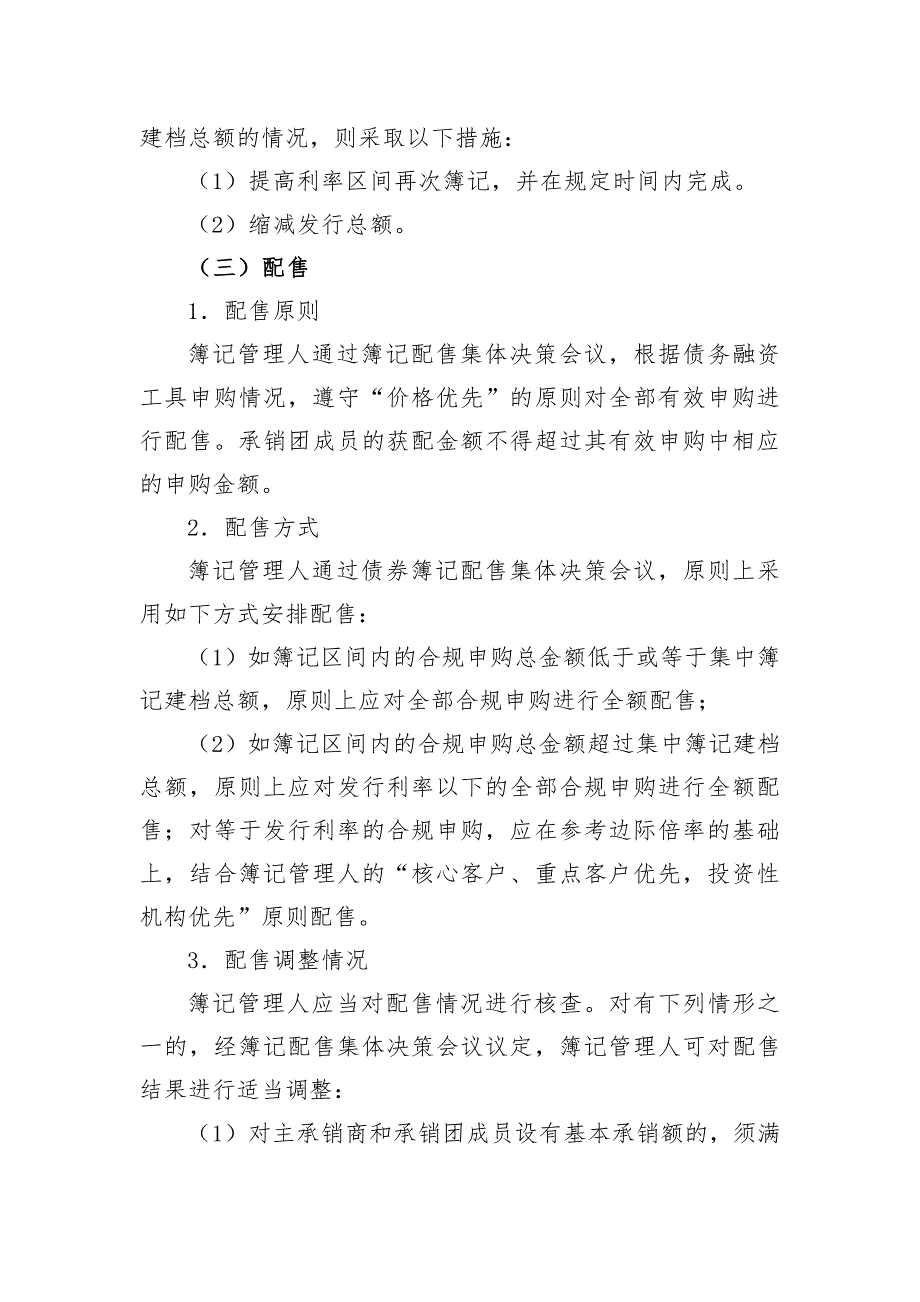 绿城房地产集团有限公司2018年度第二期短期融资券发行方案(牵头建行)_第4页