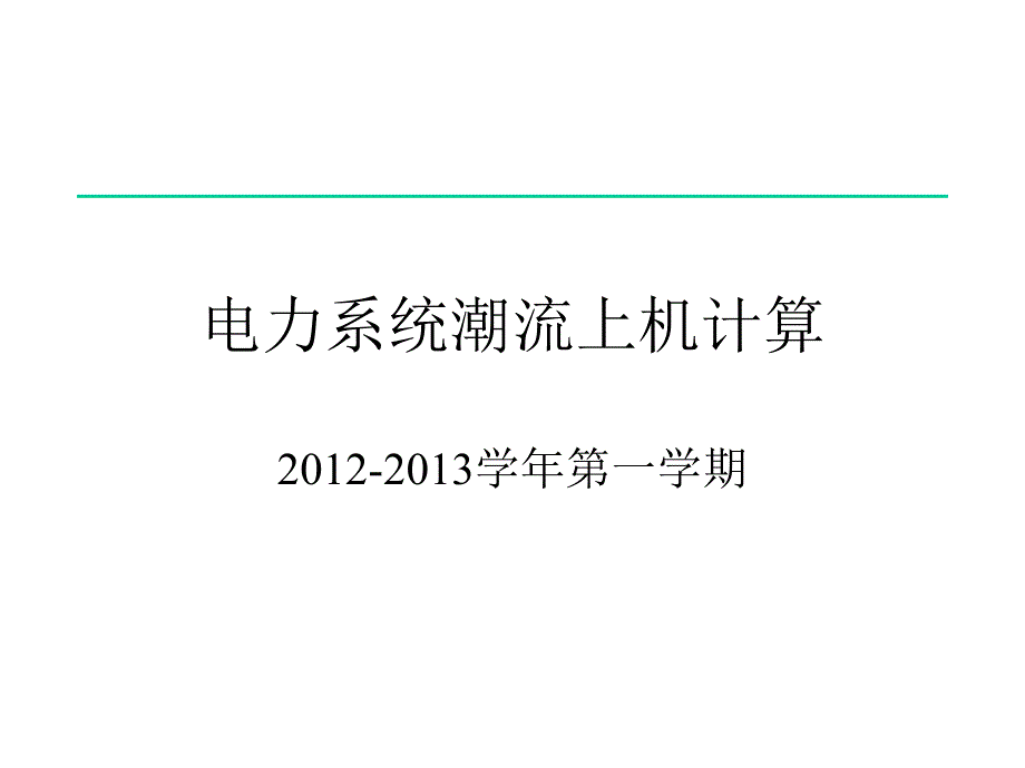 科技学院电力系统潮流上机计算(2011-2012)_第1页