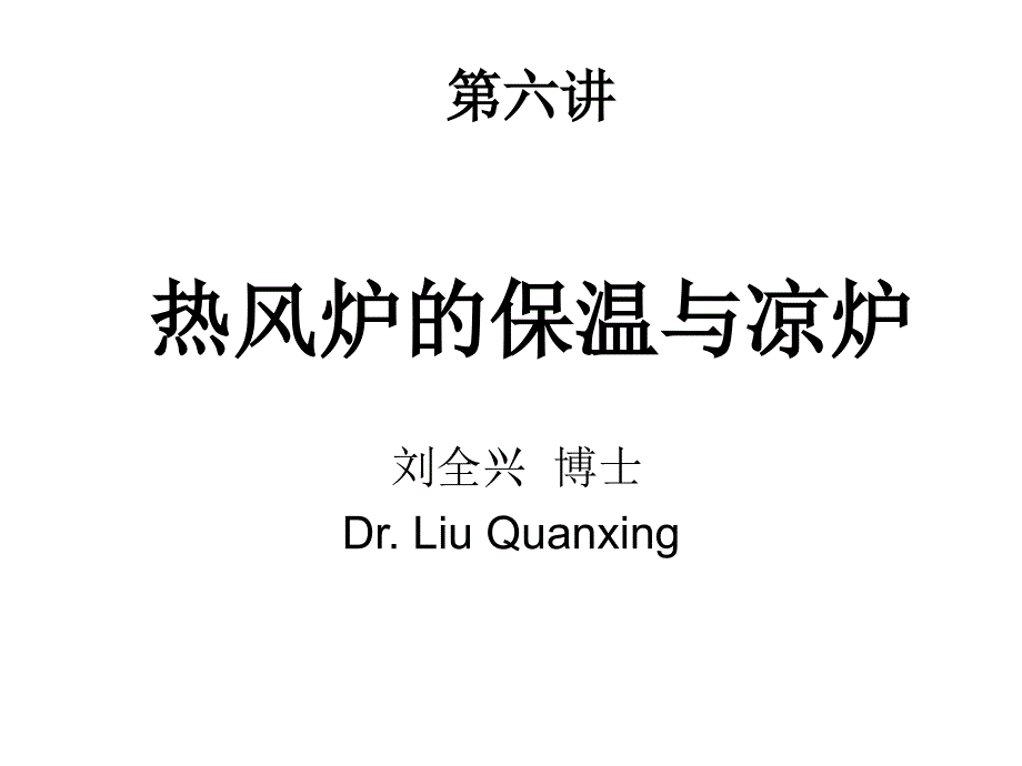 热风炉保温与凉炉_第1页