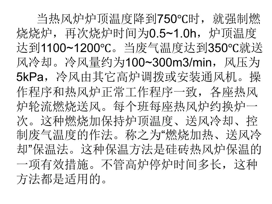 热风炉保温与凉炉_第4页