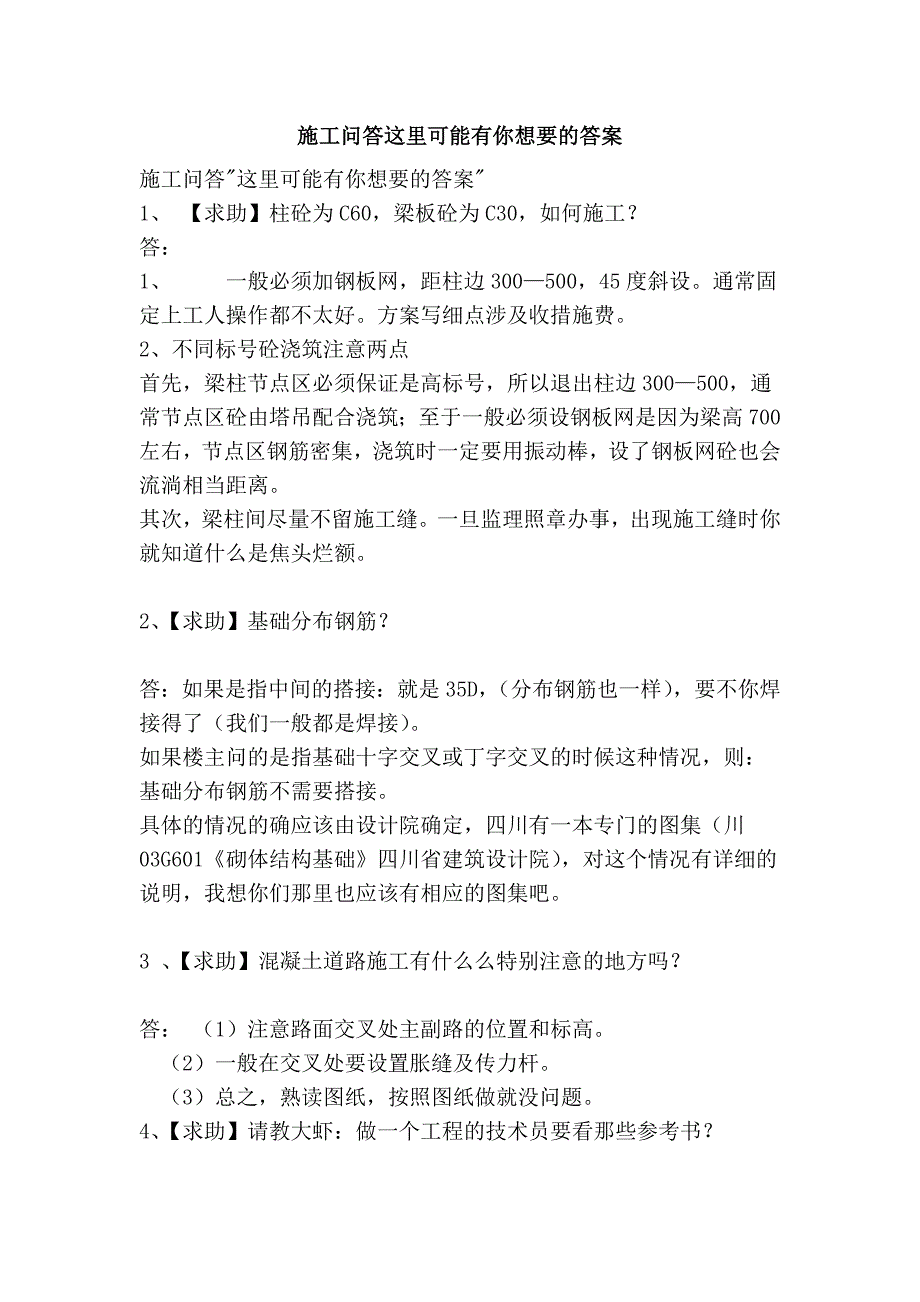 施工问答这里可能有你想要的答案_第1页