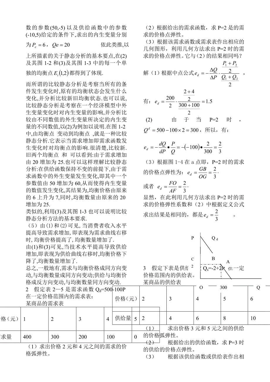 微观经济学第四版课后答案_高鸿业_第2页