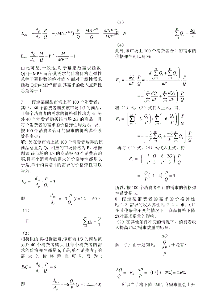 微观经济学第四版课后答案_高鸿业_第4页