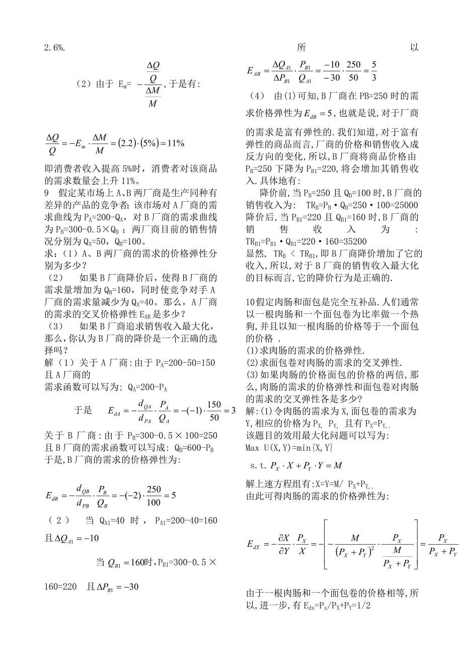 微观经济学第四版课后答案_高鸿业_第5页