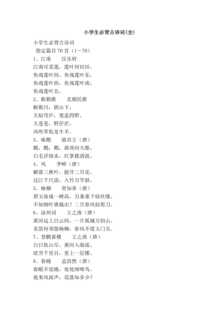 小学生必背古诗词(全)_第1页