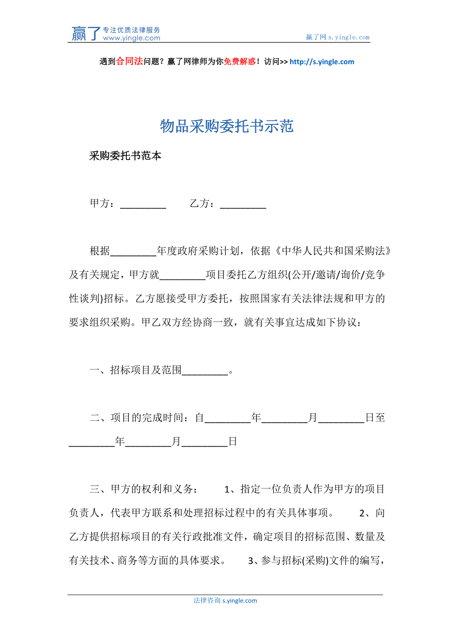 物品采购委托书示范_第1页