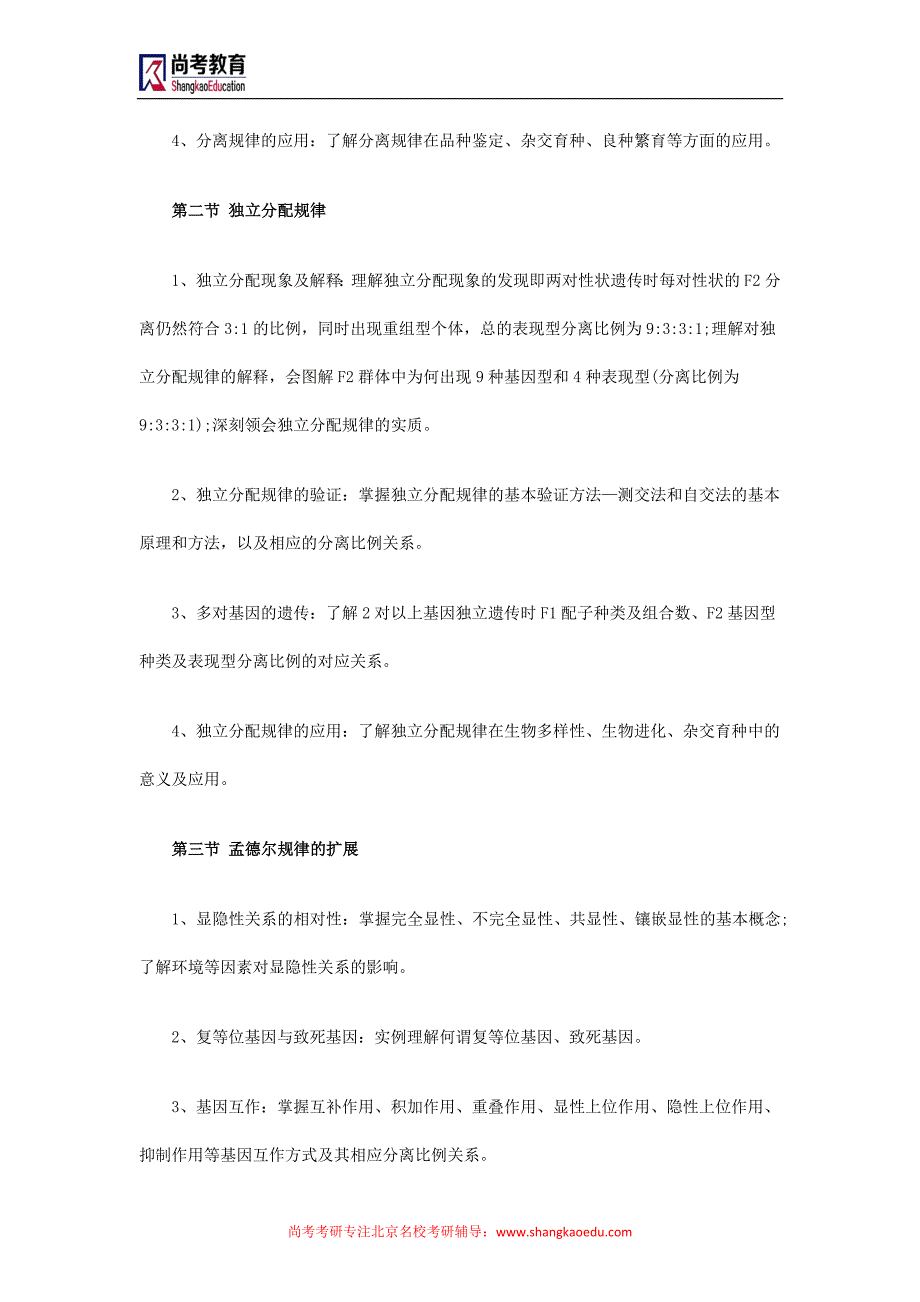 中国农业大学遗传学考研大纲_第3页